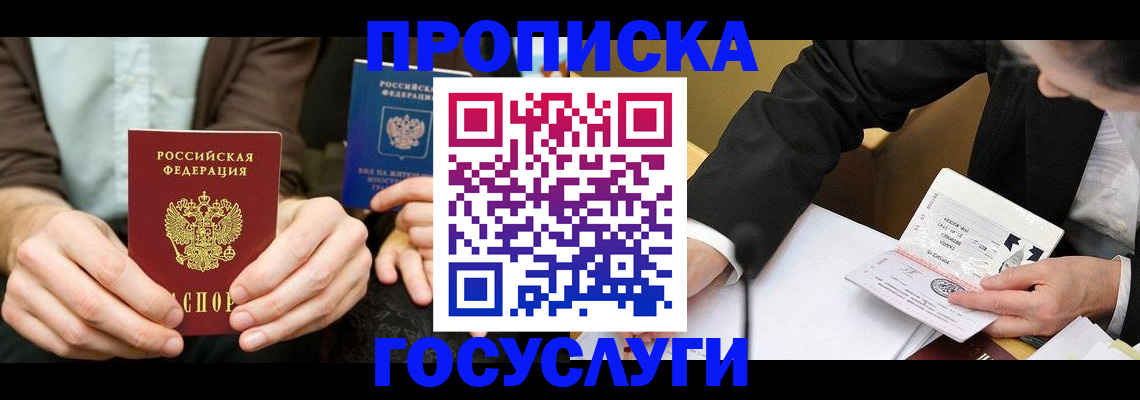 прописка в Мирном